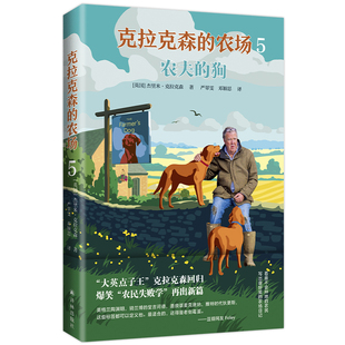 克拉克森的农场5：农夫的狗 豆瓣高分B站爆笑纪录片同名系列新作 外国文学散文随笔 脱口秀式农场日记记录鸡飞狗跳农场生活 译林社