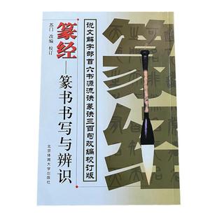 篆书毛笔书法字帖入门技法教程篆经篆书书写与辨识说文解字部首