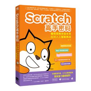 【官方正版+现货速发】 Scratch高手密码编程思维改变未来  人工智能挑战少儿编程人工智能AI创客算法代码儿童编程教程游戏案例