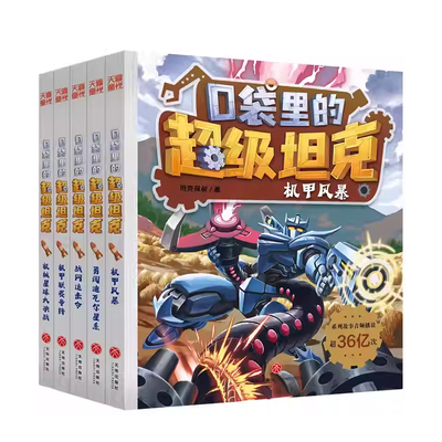 正版34册口袋里的超级坦克第一二三四五六七辑7季坦克叔叔开着坦克去上学儿童童话故事书科幻冒险三四五六年级小学生课外阅读书
