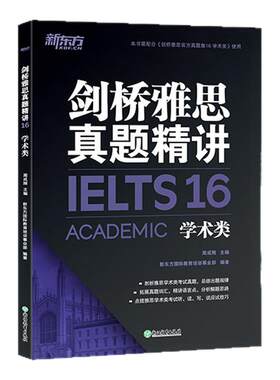 新东方官方店剑桥雅思真题精讲