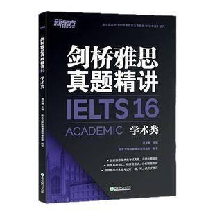 多本可选】新东方官方店剑桥雅思真题精讲4-19学术类培训类 IELTS解析A类G类真题题目讲解 大学生出国留学考试 周成刚雅思词汇乱序