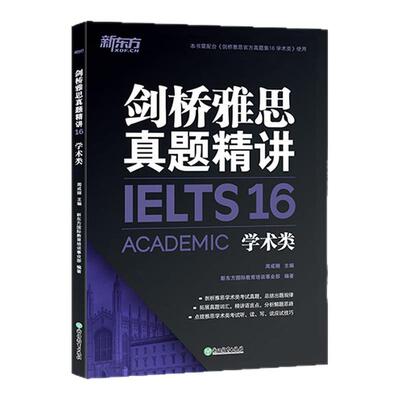 新东方官方店剑桥雅思真题精讲