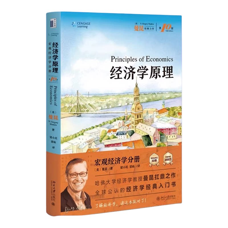 经济学原理 第10版 宏观经济学分册 N.格里高利·曼昆著 梁小民 梁砾 译 搭建经济学十大原理基本框架 曼昆经济学原理全新修订