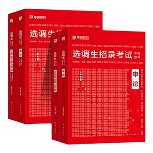 华图2026年选调生考试教材高校定向选调生申论行测历年真题模拟预测卷25福建浙江云南四川内蒙古河北安徽湖北湖南江苏黑龙江山西省