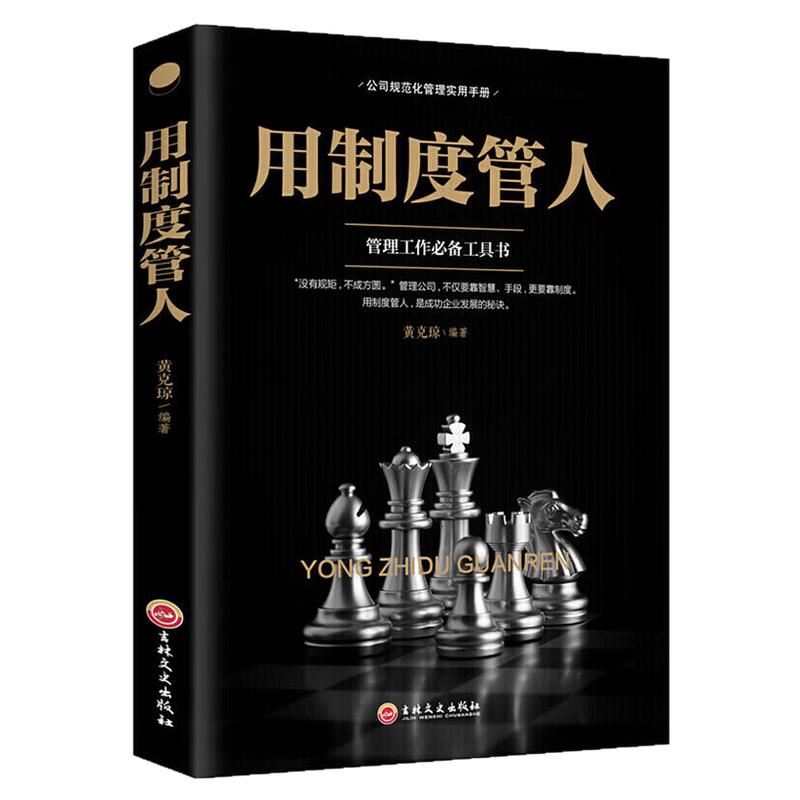 用制度管人管理工作必备工具书