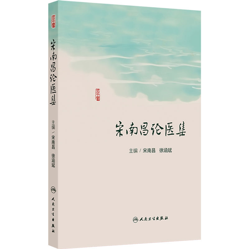 宋南昌论医集 宋南昌 徐涵斌 主编 主要内容包括宋南昌教授从医50余年的学习和工作经历 人民卫生出版社 9787117392525