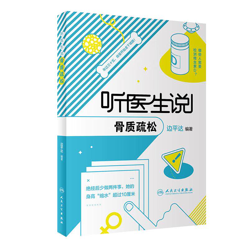 听医生说骨质疏松 边平达主编人卫正版老年骨质疏松疾病治疗防治研究骨密度骨转换标志物养生保健科普书籍人民卫生出版社