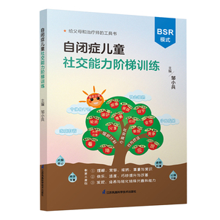 正版自闭症儿童社交能力阶梯训练 邹小兵 主编 给父母和治疗师的工具书 BSR干预模式 自闭症家庭评估量表 江苏凤凰科学技术出版社