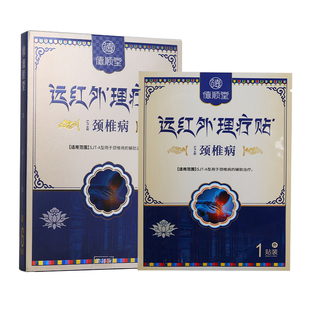 德顺堂远红外理疗贴颈椎贴颈椎病专用贴膏富贵包发热贴肩颈疼痛贴