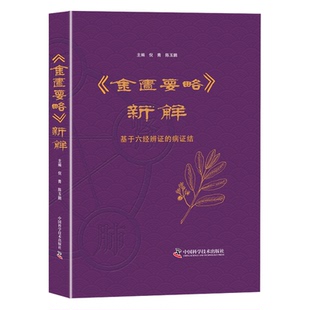【文峰天下】金匮要略新解 基于六经辨证的病证结合诊疗方案 杂病六经辨证理论与临床应用 脏腑经络辨证 病因病机 中医学经典