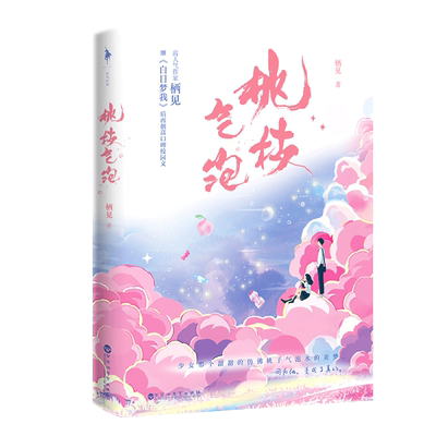 印特签桃枝气泡作家栖见白日梦