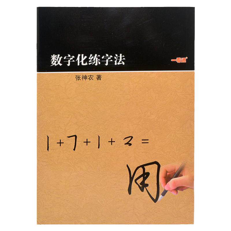 行书密码字帖成人行楷张神龙数字化练字法速成硬笔书法凹槽练字贴