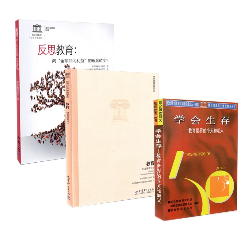 包邮 新版3本套装 联合国教科文组织典藏丛书 学会生存教育世界的今天和明天 教育财富蕴藏其中 反思教育向全球共同利益的理念转变
