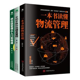 共3册正版一本书读懂物流管理+手把手教你做成本管控+供应链管理从入门到精通供应链管理案例物流管理流程方案人力成本管控书籍
