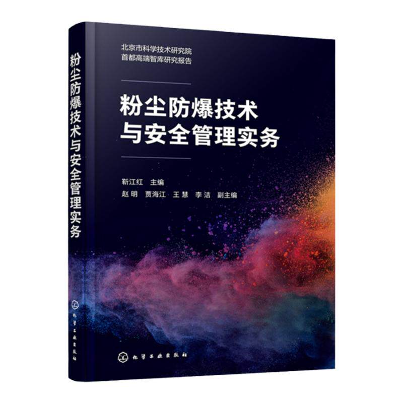 粉尘防爆技术与安全管理实务 靳江红 全面阐述粉尘爆炸的机理及预防措施 粉尘防爆电气技术  粉尘防爆技术研究与应用专业人员参考