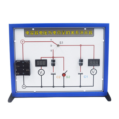 电容器电压与电荷量关系演示器