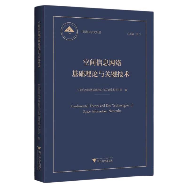 空间信息网络基础理论与关键技术/中国基础研究报告/总主编 杨卫/空间信息网络基础理论与关键技术项目组编/浙江大学出版社