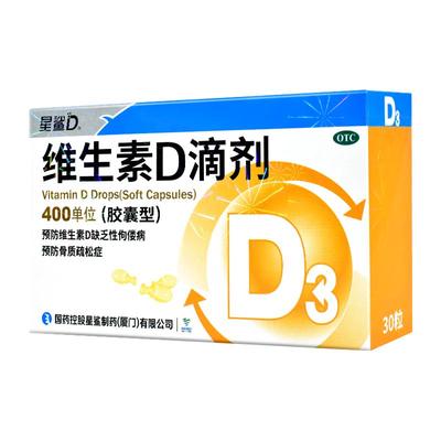 【星鲨】维生素D滴剂(胶囊型)400IU*30粒/盒