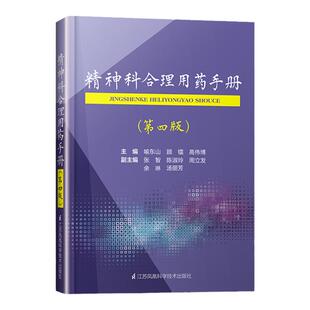现货 精神科合理用药手册 第四4版 喻东山精神科临床治疗手册精神病症状学介绍的药物包括抗精神病药抗抑郁药心境稳定剂催眠镇静药