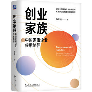 官网正版 创业家族：中国家族企业传承路径 陈雪频 数智化 数字化 三环 创业家族 商业世家 卢正浩 卢江梅 朱炳仁 机械工业出版社