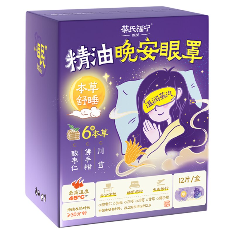 蔡氏福宁精油晚安蒸汽眼罩