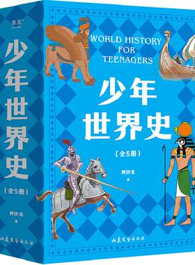 少年世界史全5册押沙龙著书
