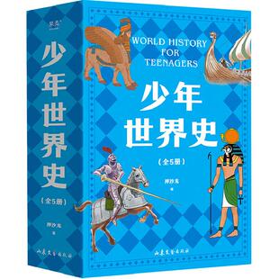 少年世界史史记青少年版全5册少儿科普世界史写给儿童的世界历史