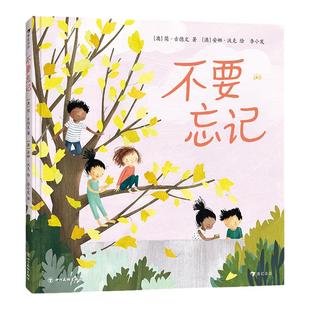 不要忘记 3-6岁 描述成长过程中“不要忘记”的大小事 心灵故事绘本图画书 浪花朵朵童书