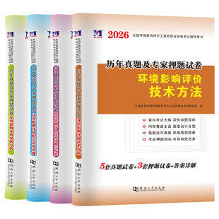 注册环境评价工程师2026年全套历年真题及专家押题试卷题库环境影响评价师2026年教材案例分析技术方法技术导则与标准相关法律法规