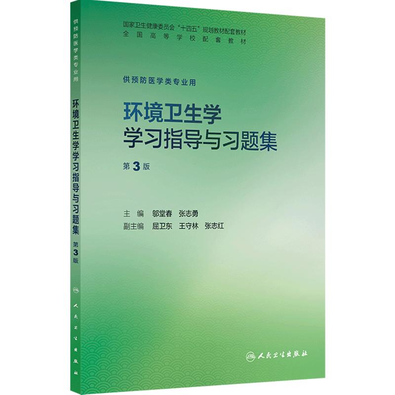 环境卫生学学习指导与习题集第3版人卫本科预防医学练习册配套教材统计流行病职业医学营养食品儿童微生物健康教育人民卫生出版社