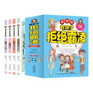 教孩子拒绝霸凌漫画版全套4册反对校园暴力说不再见玻璃心友谊万岁保护自己读取心灵成长密码防书籍小学生自我读本书如何启蒙故事