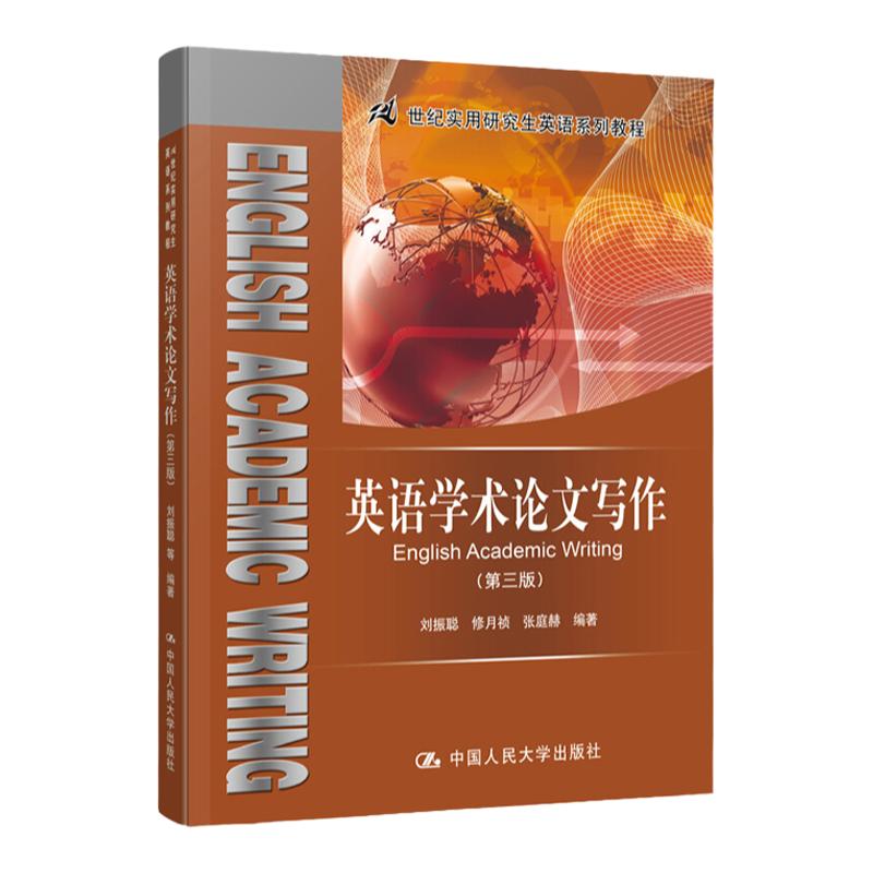 英语学术论文写作 第三版第3版 刘振聪 中国人民大学出版社 9787300270944 人大版