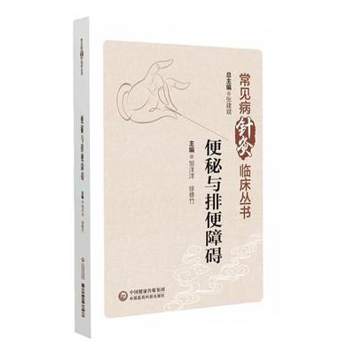 常见病针灸临床丛书 便秘与排便障碍 邹洋洋 徐修竹 主编 便秘针灸疗法 诊治规律 疗效特点 中国医药科技出版社9787521437577