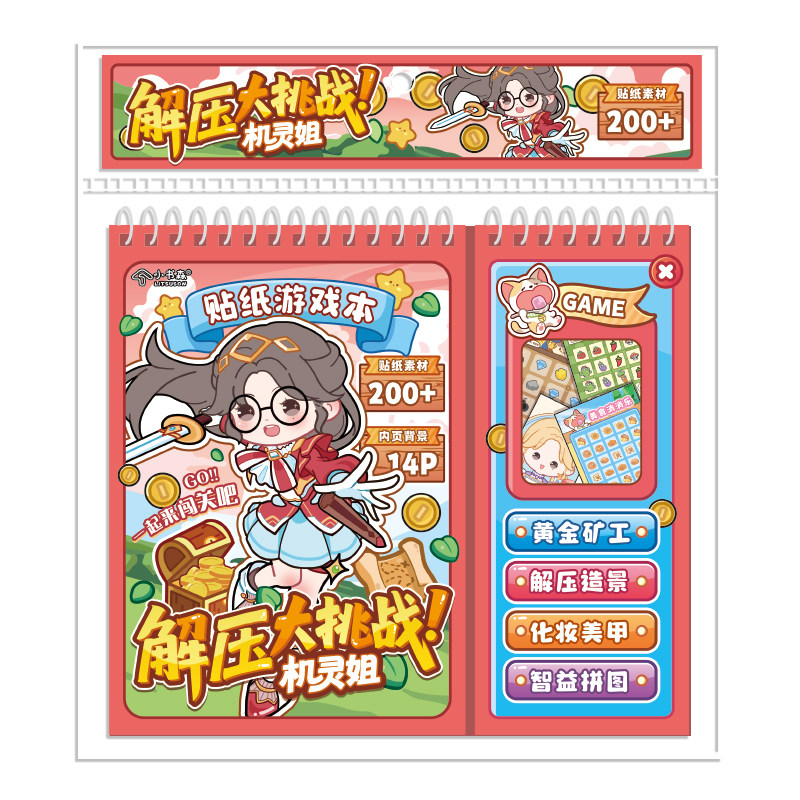 机灵姐解压大挑战闯关贴纸游戏本