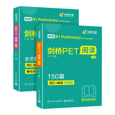 剑桥PET阅读理解150篇华研外语