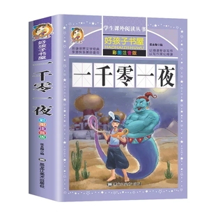 【加厚完整版】一千零一夜全集正版注音版儿童故事书小学生课外阅读书籍一二三年级老师推荐带拼音的睡前读物安徒生童话格林童话