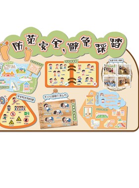 幼儿园防踩踏上下楼守秩序板报