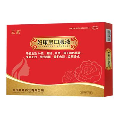 【云篆】妇康宝口服液10ml*10支/盒