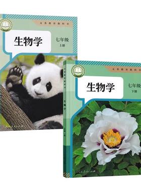 新华书店七年级生物上下册人教版