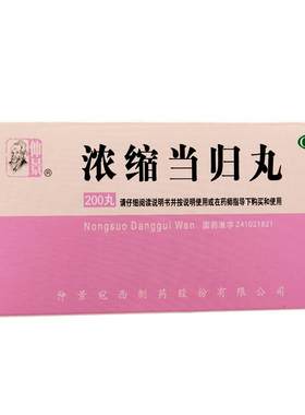 【自营】[仲景]浓缩当归丸200丸*1瓶/盒⭐中华老字号月经不调痛经补血补气养血清热