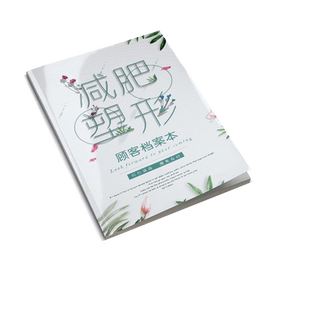 美容院减减肥瘦身顾客档案本塑形客户登记册会员体重管理记录表通用A4减肥瘦身顾客储值消费记录本铁圈定制