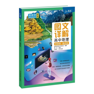 北斗地图高中地理地图册精讲版 张艳平中学地理图文详解新教材新高考版 高一二三通用学习考试辅导书谭木高考文综复习资料文科