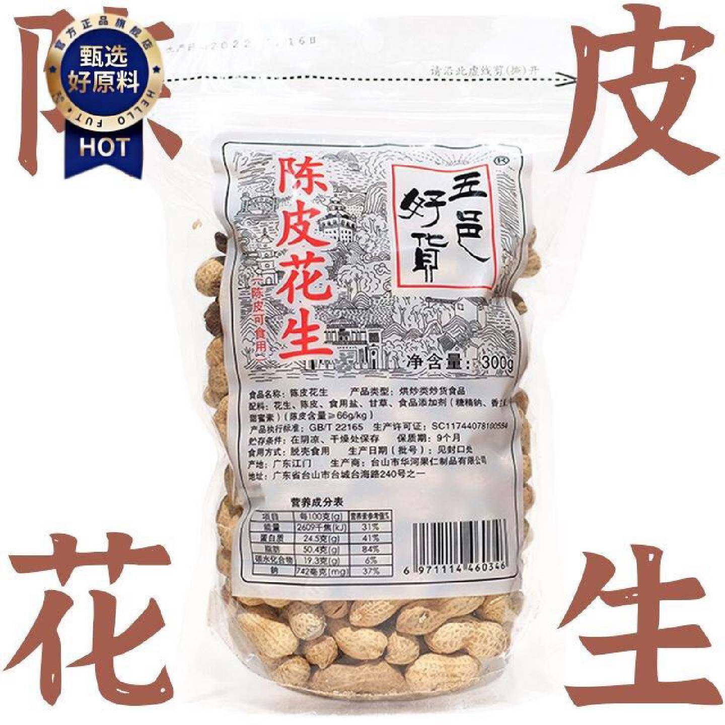 陈皮花生五邑好货江门侨乡特产老陈皮坚果炒货小吃零食香脆