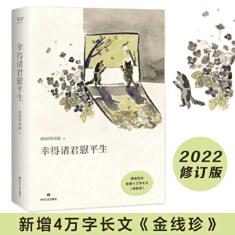 当当网 幸得诸君慰平生 新增4万长文故园风雨前著 随笔小说琐屑温暖的日常 生活的意义不只在宏大的事件当中 也在每一个细枝末节里