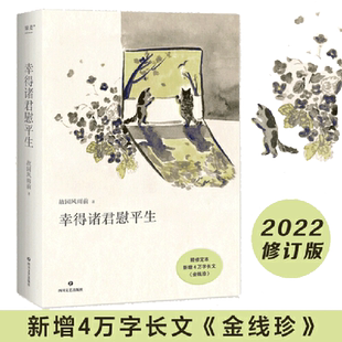 当当网 幸得诸君慰平生 新增4万长文故园风雨前著 随笔小说琐屑温暖的日常 生活的意义不只在宏大的事件当中 也在每一个细枝末节里