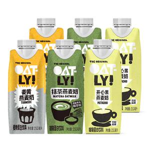 OATLY姜黄开心果抹茶燕麦奶多口味燕麦奶组合植物蛋白饮料