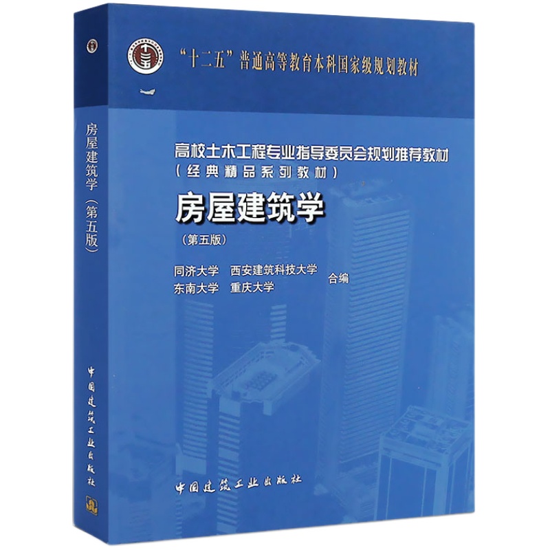 正版房屋建筑学第五版十二五普通高等教育本科国家教材中国建筑工业出版社同济大学西安建筑科技大学东南大学重庆大学书籍