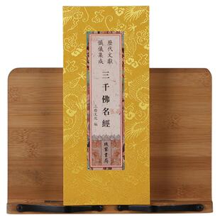 三千佛名经 三千洪名宝忏 折本历代文献忏仪集成绸面 三灯文化编 线装书局
