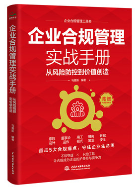 企业合规管理实战手册